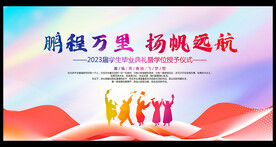 毕业典礼展板