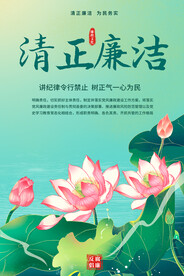 廉政文化海报