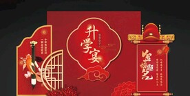 金榜题名
