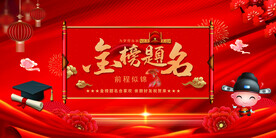 金榜题名