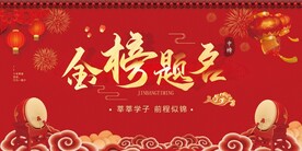 金榜题名