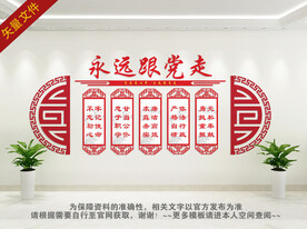 永远跟党走展板