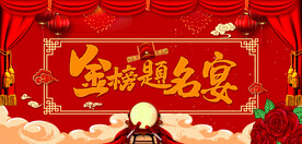 金榜题名宴