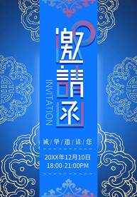 邀请函