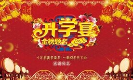 升学宴背景