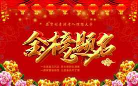 金榜题名