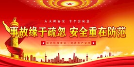 安全生产