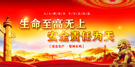 安全生产