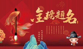 金榜题名