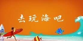 海展板