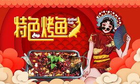 烤鱼