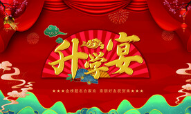 升学宴