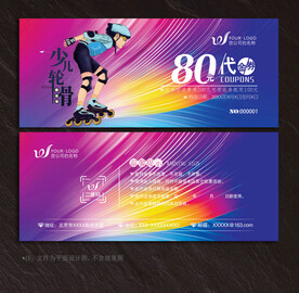 轮滑代金券