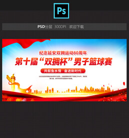 双拥杯篮球赛