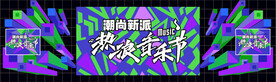 热浪音乐节KV