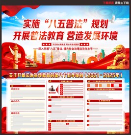 八五普法展板