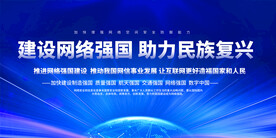 建设网络强国展板