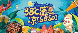 夏季地产活动