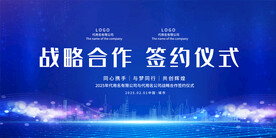 签约仪式展板