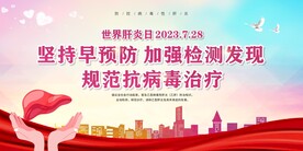 肝炎日
