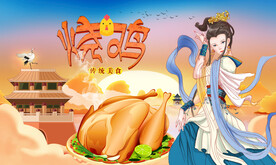 烧鸡背景墙