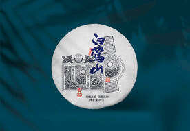 普洱茶包装