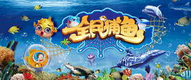 全民捕鱼