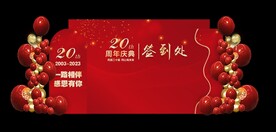 签到处图片20周年舞台背景
