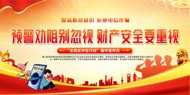 全民反诈在行动宣传月展板