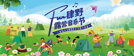 露营活动