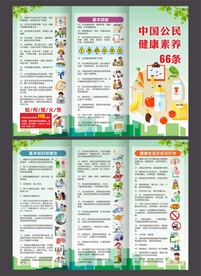 中国公民健康素养66条三折页