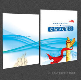 党员学习笔记