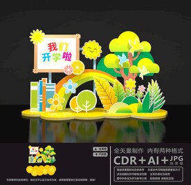 幼儿园开学美陈