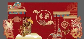 中式婚礼背景