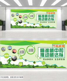 碳达峰科普低碳环保企业文化墙