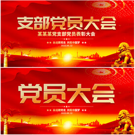 党员大会