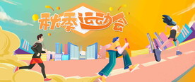 秋季运动会