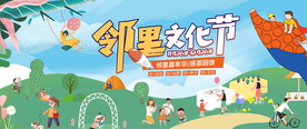 邻里文化节
