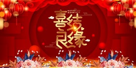 结婚背景