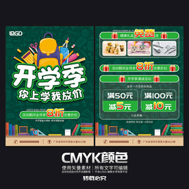 开学季宣传单