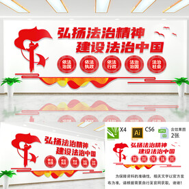 弘扬法治精神