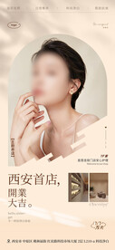皮肤管理开业海报