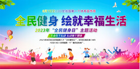 全民健身日