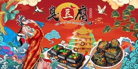 臭豆腐图片