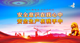 安全生产