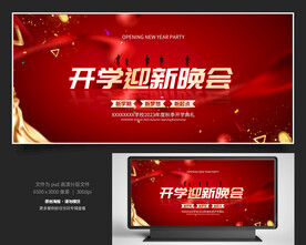 开学迎新晚会