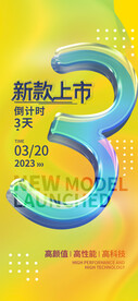新品上市倒计时