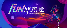 企业运动会