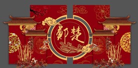 中式婚礼