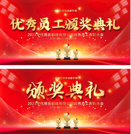 颁奖大会